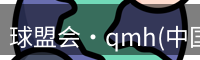 qm球盟会